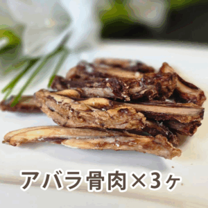 アバラ骨肉3パック
