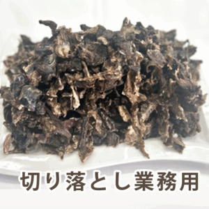 切り落とし 業務用